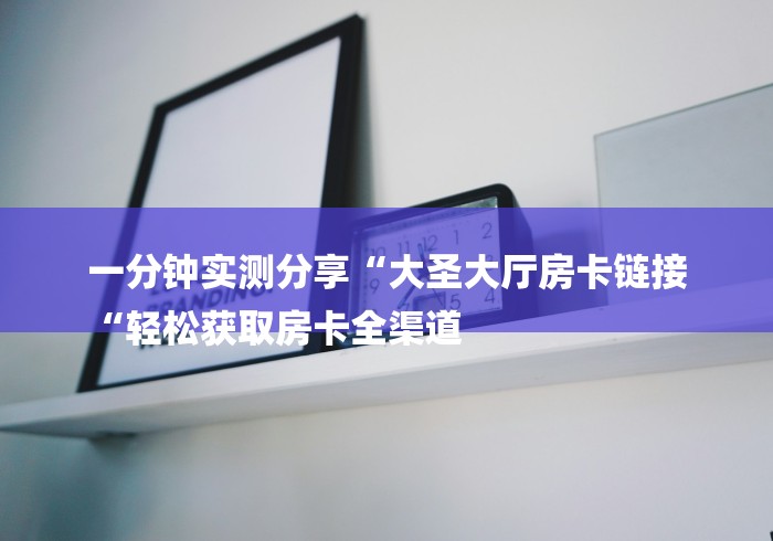 秒懂百科“
天酷牛牛金花
“房卡获取方式