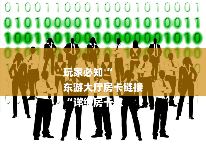 玩家必知“
东游大厅房卡链接
“详细房卡教