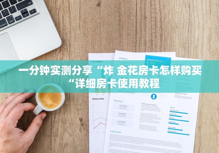 一分钟实测分享“炸 金花房卡怎样购买“详细房卡使用教程