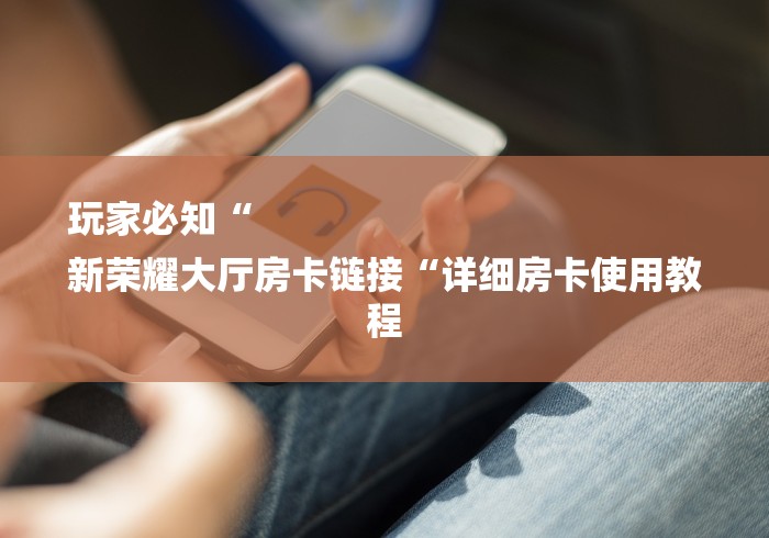 秒懂百科“
新道游牛牛金花
“房卡怎么买教程 秒懂百科“
新道游牛牛金花
“房卡怎么买教程
