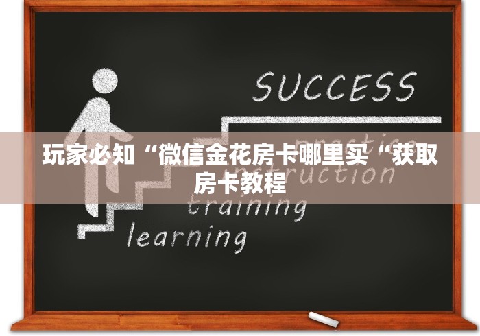 玩家必知“微信金花房卡哪里买“获取房卡教程