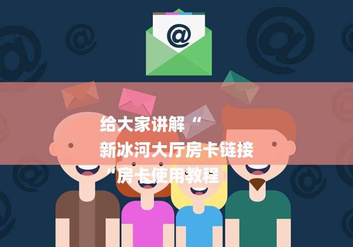 给大家讲解“
新冰河大厅房卡链接
“房卡使用教程 给大家讲解“
新冰河大厅房卡链接
“房卡使用教程