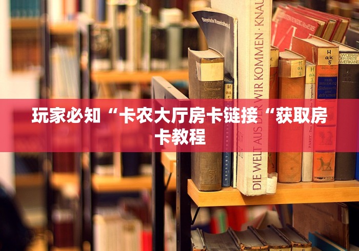 玩家必知“卡农大厅房卡链接“获取房卡教程 玩家必知“卡农大厅房卡链接“获取房卡教程