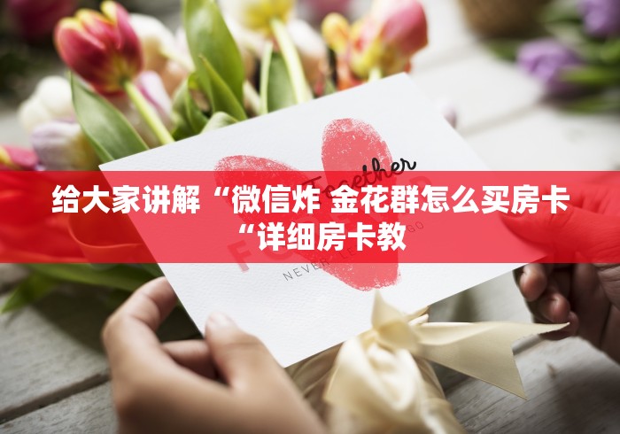 实测房卡教程“
新全游牛牛金花“哪里买房卡获取链接 实测房卡教程“
新全游牛牛金花“哪里买房卡获取链接