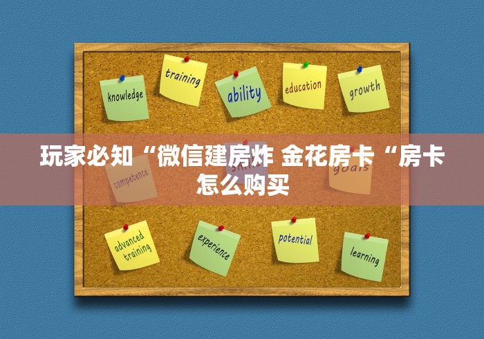 玩家必知“微信建房炸 金花房卡“房卡怎么购买