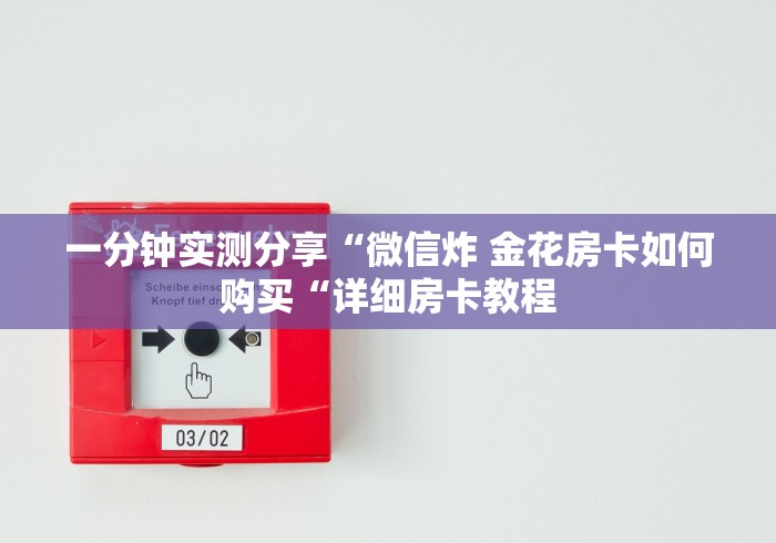 一分钟实测分享“微信炸 金花房卡如何购买“详细房卡教程