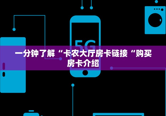 玩家测评“有没有微信炸 金花房卡“详细房卡使用教程