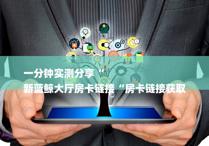 玩家必备教程“
皇后大厅牛牛金花“房卡获取方式 玩家必备教程“
皇后大厅牛牛金花“房卡获取方式