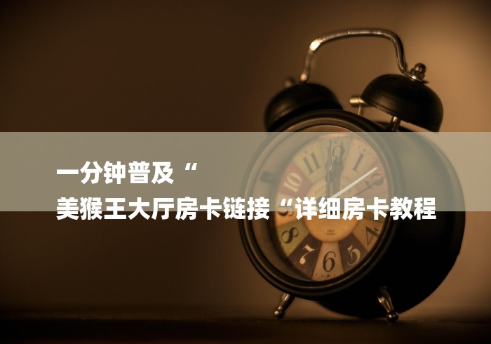 给大家讲解“功夫熊猫牛牛金花“房卡使用教程