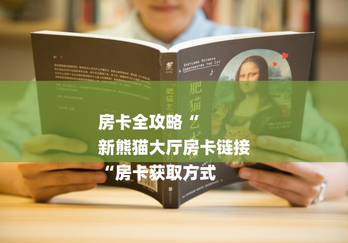房卡全攻略“
新熊猫大厅房卡链接
“房卡获取方式 房卡全攻略“
新熊猫大厅房卡链接
“房卡获取方式