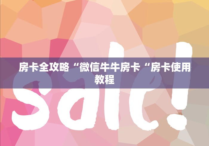 房卡全攻略“微信牛牛房卡“房卡使用教程 房卡全攻略“微信牛牛房卡“房卡使用教程