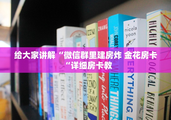 给大家讲解“微信群里建房炸 金花房卡“详细房卡教 给大家讲解“微信群里建房炸 金花房卡“详细房卡教