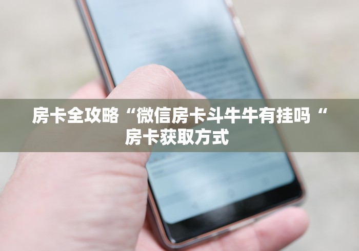 房卡全攻略“微信房卡斗牛牛有挂吗“房卡获取方式 