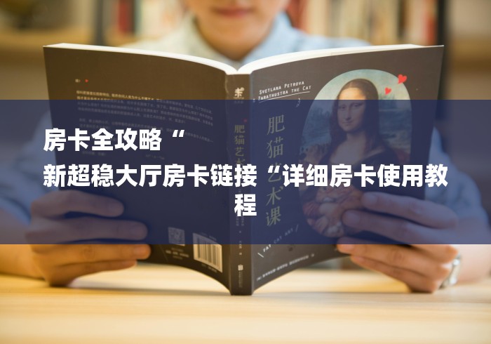 房卡必备教程“
九酷众娱大厅房卡链接“购买房卡介绍