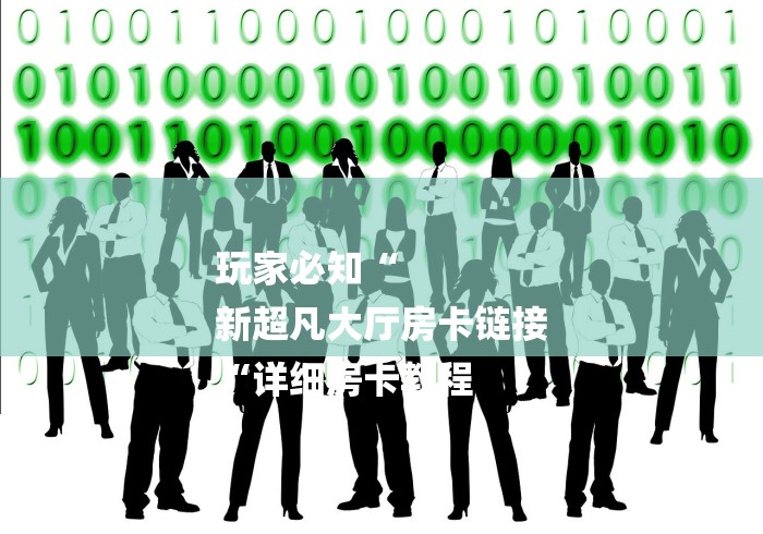 玩家必知“
新超凡大厅房卡链接
“详细房卡教程