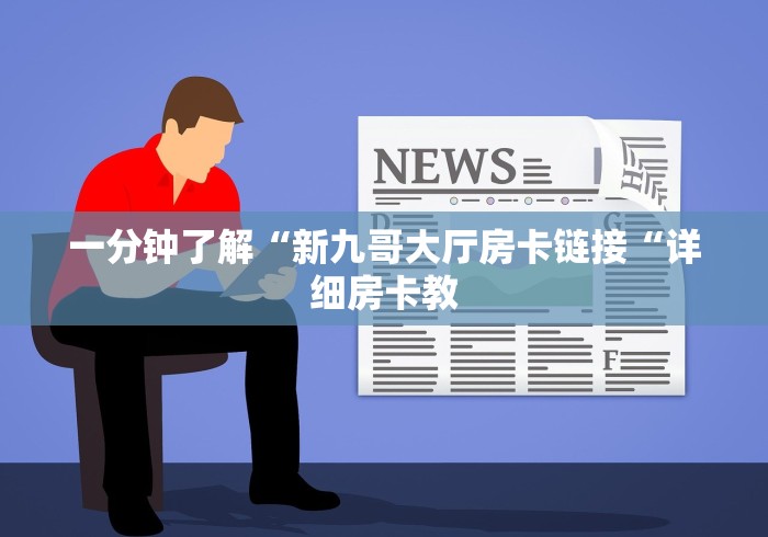 一分钟了解“新九哥大厅房卡链接“详细房卡教