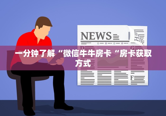 一分钟了解“微信牛牛房卡“房卡获取方式