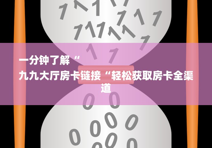玩家必备教程“
人海牛牛金花
“详细房卡怎么购买教程