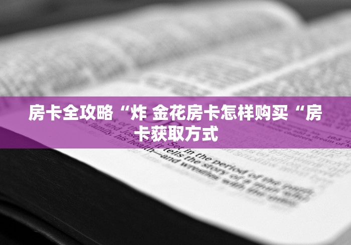 房卡全攻略“炸 金花房卡怎样购买“房卡获取方式