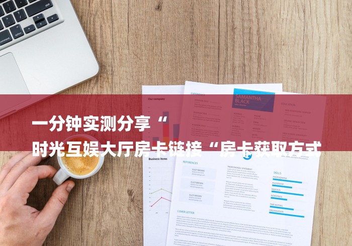 一分钟了解“
龙王大厅牛牛金花“房卡获取方式