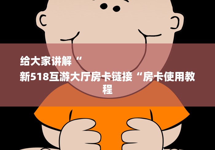 全攻略普及“微信炸 金花房间链接“购买房卡介绍