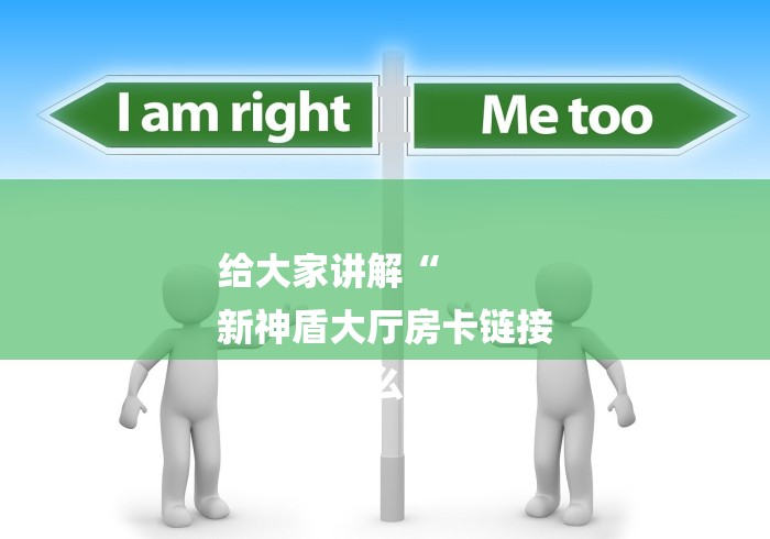 给大家讲解“
新神盾大厅房卡链接
“房卡怎么购买