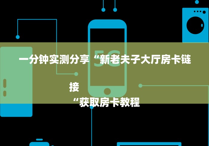 一分钟实测分享“新老夫子大厅房卡链接
“获取房卡教程