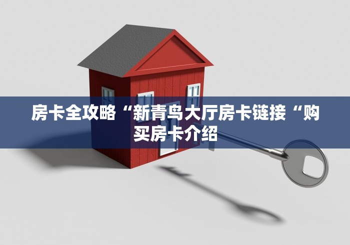 房卡全攻略“新青鸟大厅房卡链接“购买房卡介绍