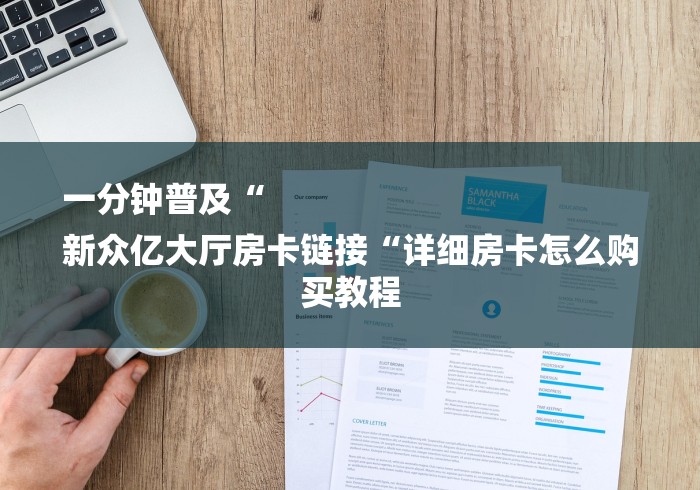 实测房卡教程“卡农牛牛金花
“轻松获取房卡全渠道