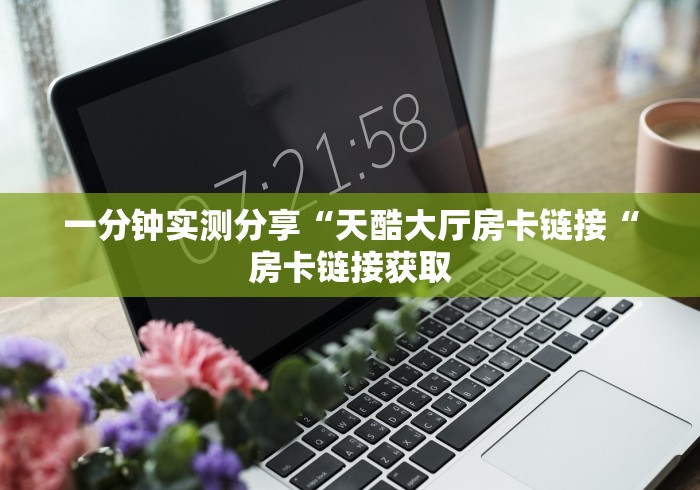 实测房卡教程“
女娲大厅牛牛金花“房卡获取方式