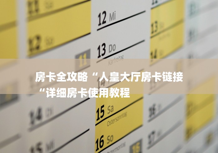 房卡全攻略“人皇大厅房卡链接
“详细房卡使用教程 房卡全攻略“人皇大厅房卡链接
“详细房卡使用教程