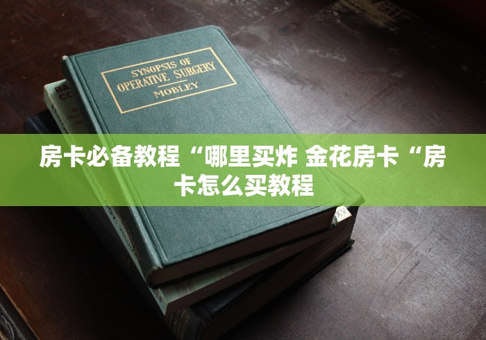 房卡必备教程“哪里买炸 金花房卡“房卡怎么买教程 房卡必备教程“哪里买炸 金花房卡“房卡怎么买教程