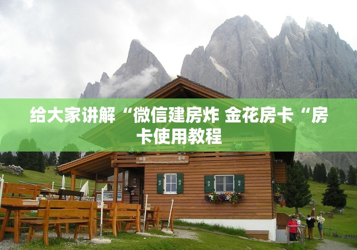 2026房卡教程“新九五牛牛金花
“哪里买房卡获取链接