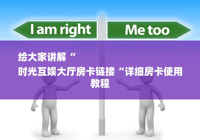 一分钟介绍使用“皇帝牛牛金花
“房卡获取方式