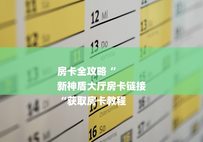 房卡全攻略“
新神盾大厅房卡链接
“获取房卡教程 房卡全攻略“
新神盾大厅房卡链接
“获取房卡教程