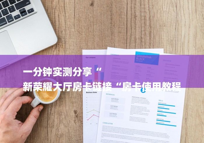 房卡必备教程“财神牛牛金花
“获取房卡教程