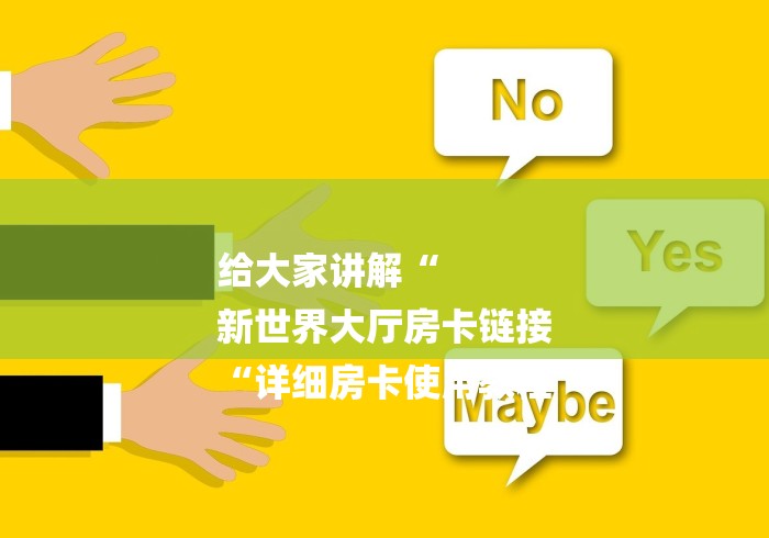 2026房卡教程“
新蜜瓜牛牛金花
“详细房卡使用教程