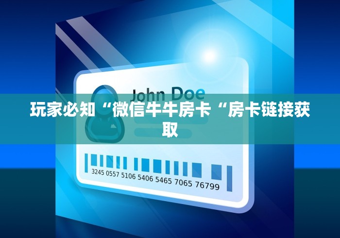 玩家必知“微信牛牛房卡“房卡链接获取