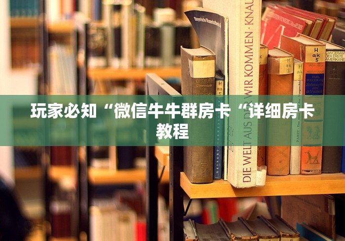 玩家必知“微信牛牛群房卡“详细房卡教程