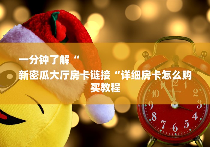 一分钟了解“新天道大厅房卡链接
“详细房卡教程