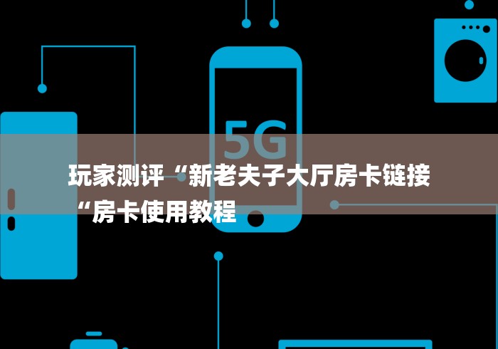 实测房卡教程“
新蜜瓜牛牛金花
“房卡链接获取