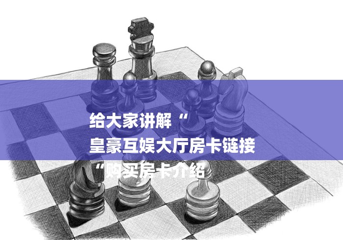 玩家必备教程“
金牛座牛牛金花
“房卡使用教程