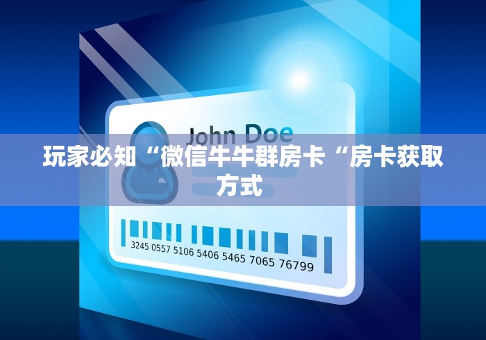 实测房卡教程“微信炸 金花群怎么买房卡“轻松获取房卡全渠道