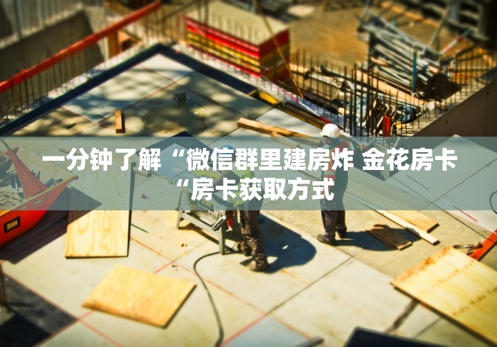 实测房卡教程“
新九游牛牛金花
“房卡获取方式 实测房卡教程“
新九游牛牛金花
“房卡获取方式