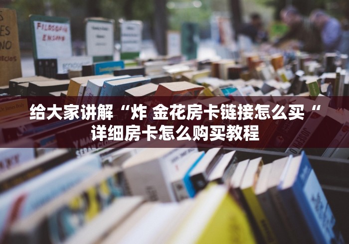 实测房卡教程“
新圣游牛牛金花“房卡链接获取