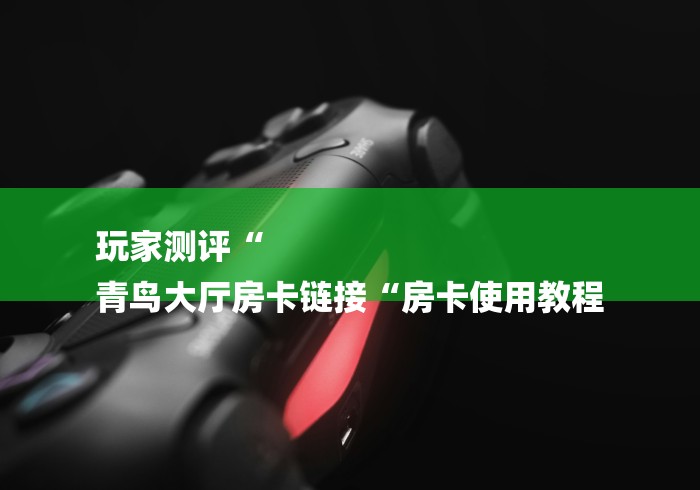 房卡必备教程“天蝎大厅牛牛金花“房卡怎么买教程