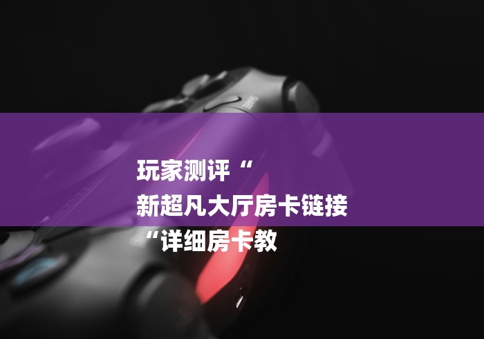 实测房卡教程“至尊牛牛金花
“详细房卡怎么购买教程