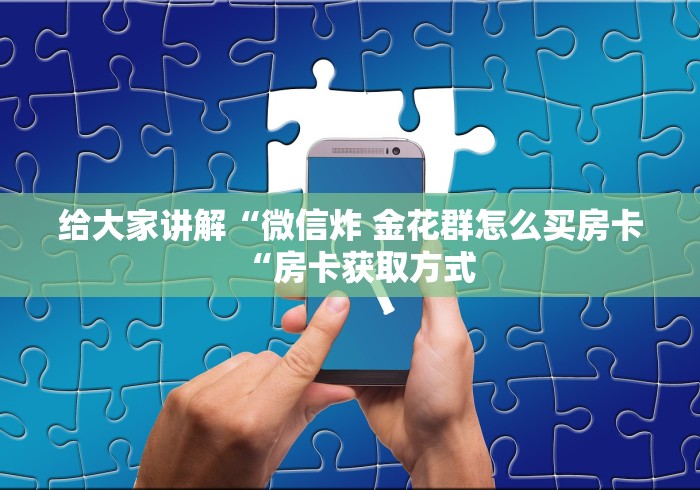 一分钟了解“皇帝牛牛金花
“房卡怎么购买