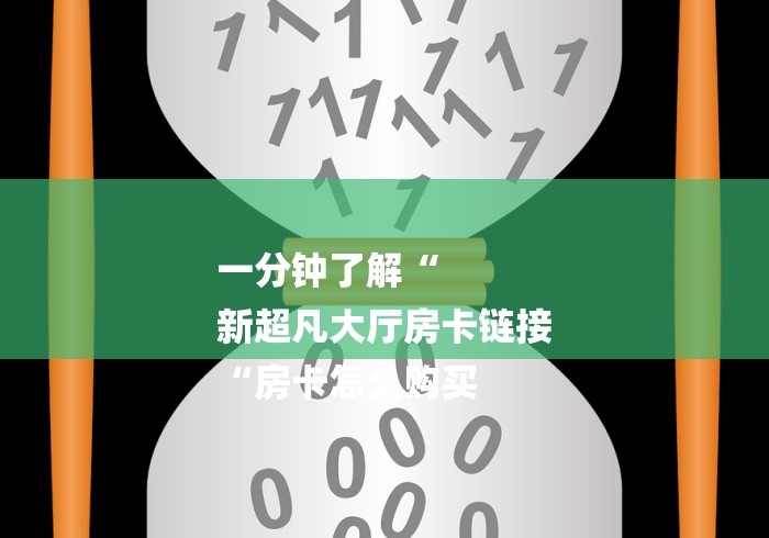 房卡全攻略“流樱牛牛金花“房卡怎么购买