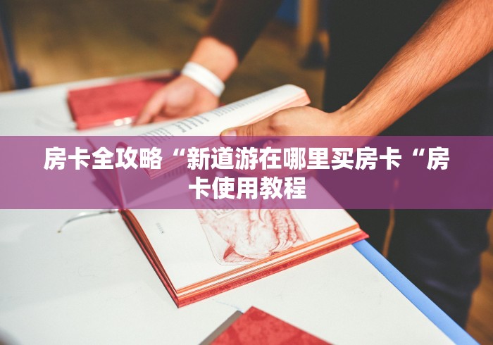 2026房卡教程“
新九游牛牛金花
“房卡链接获取